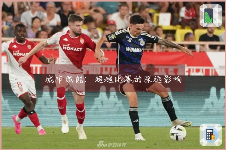 城市赋能：超越比赛的深远影响