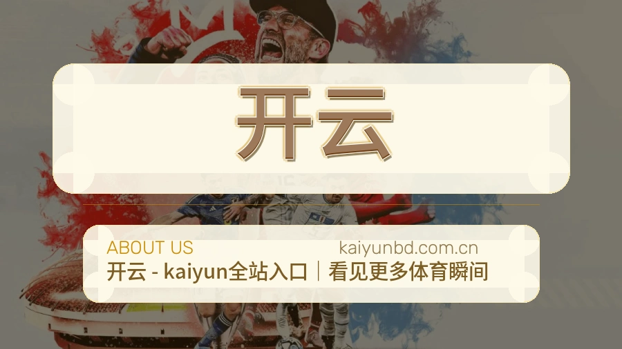 开云赛事资料库介绍
